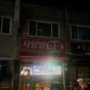 사랑방호프식당