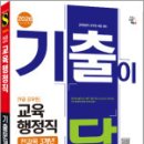 2026 시대에듀 기출이 답이다 9급 공무원 교육행정직 전과목 3개년 기출문제집,시대고시기획 이미지