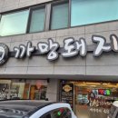 대전 탄방동 제주 흑돼지 맛집으로 지리산 흑돼지 맛집인 남선공원앞 감성 까망돼지