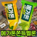 메가톤 쫀득 멜론 바나나 내돈내산 후기, 400원 신상 맛 비교