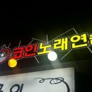 코인잼노래연습장 이미지