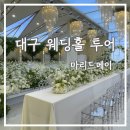 신협 앞 횡단보도 | [W1-3] 대구 웨딩홀 투어 3 : 마리드메이