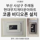 세븐일레븐부산주례원룸점 | 부산 사상구 주례동 현대무지개타운아파트 코콤 7인치 디지털 비디오폰 K2S VP-70CW 설치 후기
