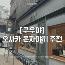 오징어버터구이 - 19799 | 오사카 난바 몬자야끼 맛집 추천 [쿠우야] 내돈내산 후기 / 버터 오징어 구이 꿀맛