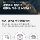 타이어톡 | 넥센타이어 타이어렌탈 타이어케크 부평점 내돈내산 후기
