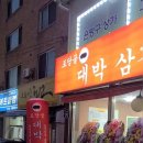 토당골대박삼겹살