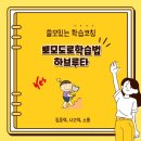[덕계]하브루타 독서코칭 | 초등 학습코칭, 뽀모도로공부법 vs 하브루타(유대인교육법)
