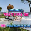 신촌마을 | [무안살이5] 석정포와 옹기마을 신촌(점촌) -무안군동네작가 정기성