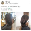 세이미용실 | 오늘이 제일 예뻤어요💇🏻‍♀️ 동탄 미용실 세이 수석디자이너 리얼 후기!