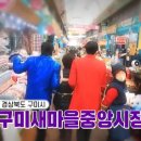 구미새마을중앙시장 이미지