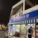 뽕이네분식 | 광안리 분식 가생이우동 내돈내산 후기🍜