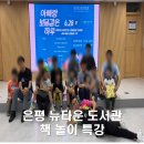 은평뉴타운 도서관 | 은평 뉴타운 도서관 책 놀이 특강