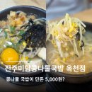 전주콩나물해장국 - 증평군 윗장뜰길 62 | 옥천읍맛집 추천! 충북옥천현지인맛집 전주미담콩나물국밥 옥천점 해장국 후기