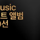 요근래 가장 이해 안되는 명반 탑100 리스트 - 애플뮤직 베스트앨범 100선 이미지