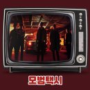 정의운수 | 드라마 '모범택시' 기본 정보 등장인물 결말 후기, OTT 넷플릭스 액션 범죄 한국 드라마 추천