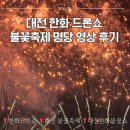 대전축사3 | 대전 한화 드론쇼 불꽃축제 불꽃쇼 명당 후기(ft.불꽃놀이 영상)