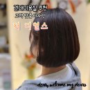 몽자언니헤어샵 | 자양동 건대미용실 추천 더 디얼스 롯데백화점 건대스타시티 마리원장님 고객 맞춤 디자인커트 펌 후기