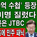 속보! 김만배 이화영 진술 번복? 김만배 '70억 수첩' 출현! 박성민 방금 CBS 나와 이재명에 충격 발언! 이미지