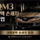 삼성손세차 - 강서구 방화대로 354 | 대구 QM3 광택 손세차 작업