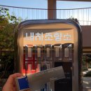 조향농원 이미지