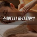 쉼테라피스웨디시 네이버블로그