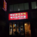 대남닭도리탕 이미지