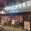 인생술집 | [리뷰/맛집] 청주 율량동 술집 술집 인생집 솔직후기