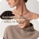 티파니안경 | 하드웨어 무드 좋아한다면, 까르띠에 체인 산토스 앵끌루 목걸이도 비교 - 착용 후기 착샷까지