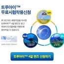 산수 안경 콘택트 | 원데이 아큐브 트루아이 무료 시험 착용으로 무료 체험 해보고 하와이에서 트리플 체험 하자!