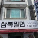 삼복밀면 이미지