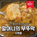 new 맛깔난 집밥 & 일품 요리 | 풍덕천 맛집 블루리본의 위엄을 느낀 할머니의 부뚜막 정식 솔직 리뷰