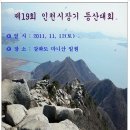 2011년 11월 12일(토) 제19회 인천시장기 등산대회 이미지