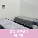 울산지방경찰청 | 울산 피부관리 성안동 위크원에서 퓨라셀했어요