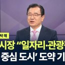 [채널 A = 민생을 부탁해] 이현재 하남시장 “일자리·관광객 유치…하남 ‘한류 중심 도시’ 도약 기대” 이미지
