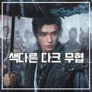 우정곡 | 중드 암하전 후기 우정도 가른 권력 쟁탈전 무협 드라마 추천