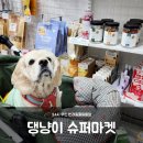 댕냥이슈퍼마켓24 | 강아지용품점 불광천 댕냥이슈퍼마켓 24시 무인매장