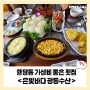 은바다 | [행당동 맛집] 입소문 난 가성비 횟집 은빛바다 광동수산 솔직 후기