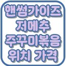 핸썸가이즈 아차산 군자 주꾸미볶음 용두동할매쭈꾸미 저메추 위치 가격 맛집 27회