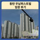 로얄퍼스트빌 | 동탄역 시범우남퍼스트빌 임장 한눈에 보기(시세, 전세)