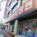 할머니냉면분점1호