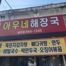 아우네해장국 - 공주시 웅진로 98-1 | 아우네해장국