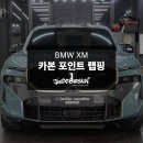 제이와이드 | 수원랩핑 전문업체 제이와이드, BMW XM 부분 랩핑 시공 후기