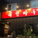 대청불고기 - 김해시 삼문로44번길 22 | 대청불고기