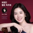 11/23(일) 오후 8:00 예술의전당 리사이틀홀 ＜허정인 첼로 독주회＞ 이미지