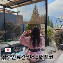 명문힐링 산소방 | 유후인 료칸 추천 산소 와레모코 전객실 개인탕 가이세키 맛집
