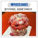 포항딸기케이크 케익인더씨티 딸기가득한 주문제작 케이크 예약 후기