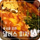 댈러스 피자 | 문래 창작촌 맛집 쿼터댈러스 피자 코젤다크 생크림 웨이팅 후기 | 댈러스피자