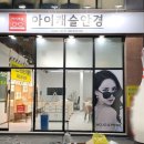 아이캐슬 안경원 내수점 이미지
