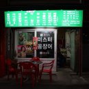 미스터꼼장어