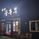 옥성순두부 이미지